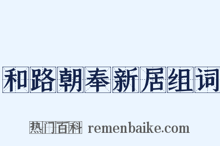 和路朝奉新居组词是什么意思的图片